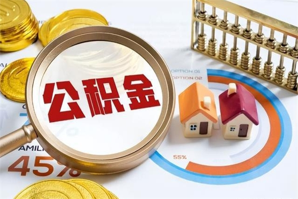 日喀则泰州离职公积金提取（离开泰州公积金怎么取出来）