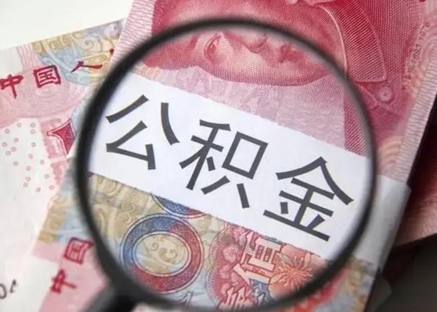 日喀则找人代取公积金8000可以取吗（找人代取公积金需要多少钱手续费）