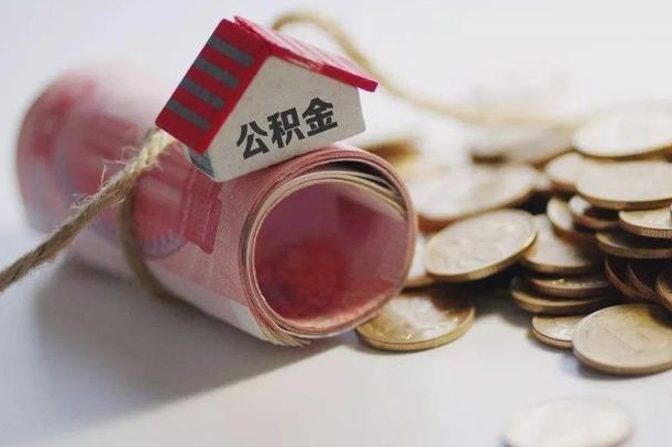 日喀则公积金提取中介（公积金提取中介手续费）