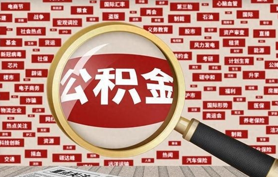 日喀则失业后怎么提取公积金（失业了如何领取公积金）